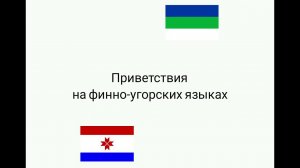 Ко Дню родственных финно угорских народов