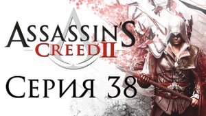 Assassin's Creed 2 - Прохождение игры на русском [#38] | PC (2014 г.)