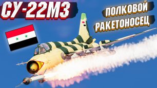 War Thunder - СУ-22М3 ПОЛКОВОЙ НОСИТЕЛЬ РАКЕТ