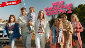 Моя ужасная сестра 2 — трейлер
