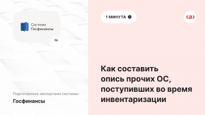 Как составить опись прочих основных средств, поступивших во время инвентаризации