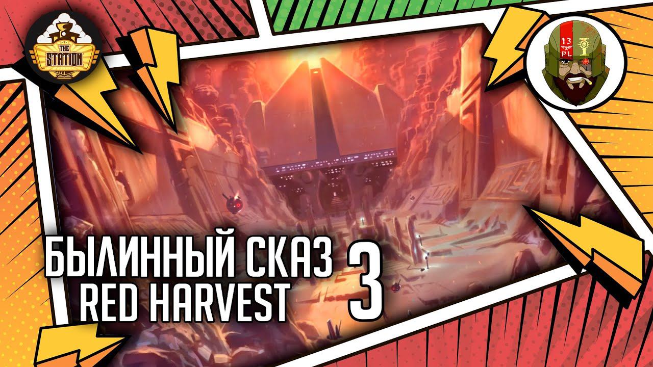 Red harvest | Часть 3 | Былинный сказ | Star Wars