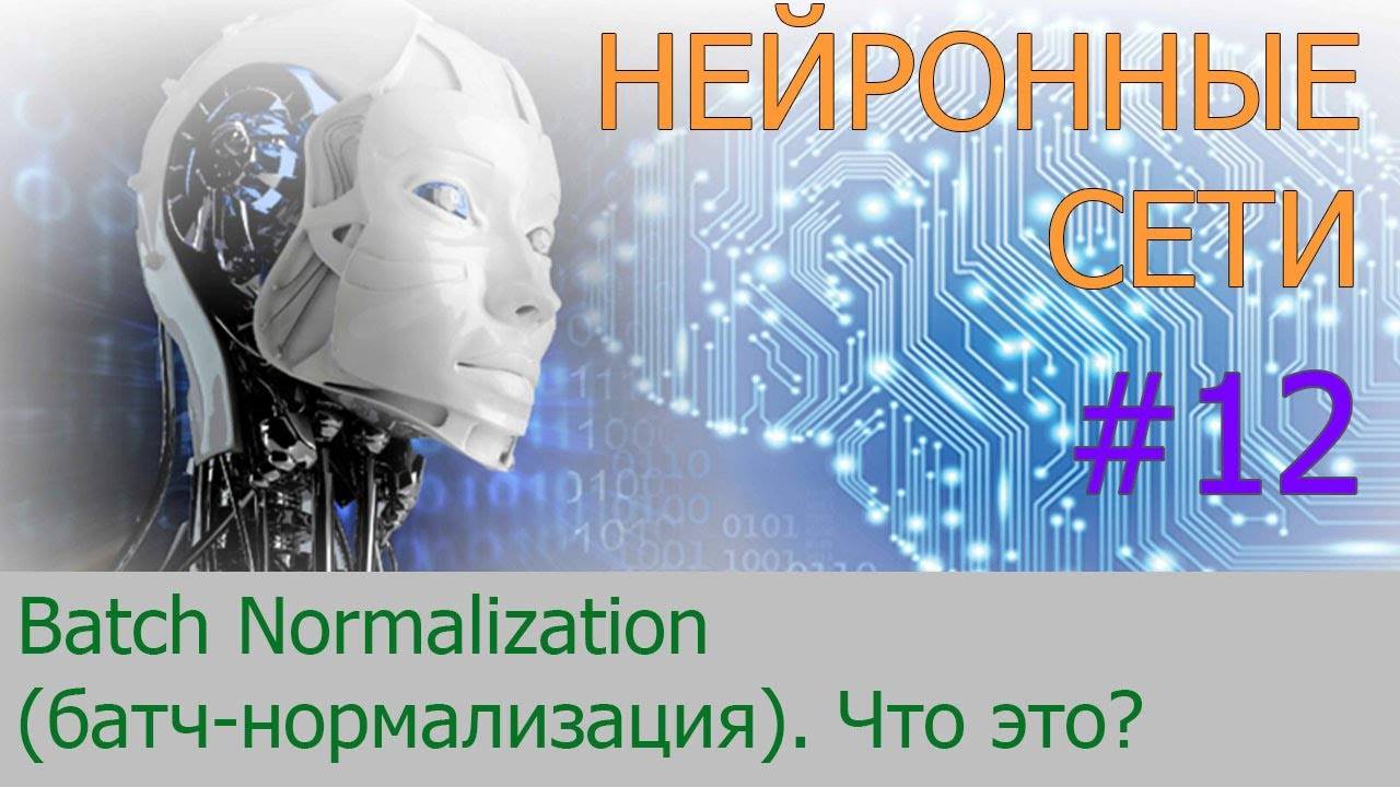 Batch Normalization (батч-нормализация) что это такое? | #12 нейросети на Python