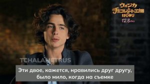 Тимоти о работе над «Вонкой» с прекрасными людьми