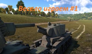 Смешные прострелы на финской бабахе BT в War thunder + бонус на zsu57-2