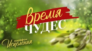 «ВРЕМЯ ЧУДЕС! Молитвы о финансах, от зависимости, уныния и тревоги». Марафон Исцеления 2024