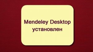 Список литературы - Как оформить литературу по ГОСТу в Mendeley