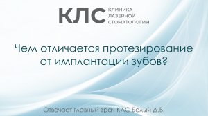 Чем отличается протезирование от имплантации зубов? Отвечает главный врач КЛС Белый Д.В.