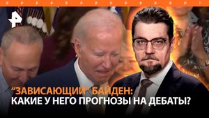 Зависающий президент: провал дебатов может лишить Байдена выборов / ДОБРОВЭФИРЕ