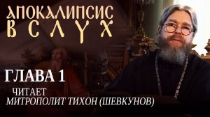 МИТРОПОЛИТ ТИХОН (ШЕВКУНОВ). АПОКАЛИПСИС ВСЛУХ. 1 ГЛАВА