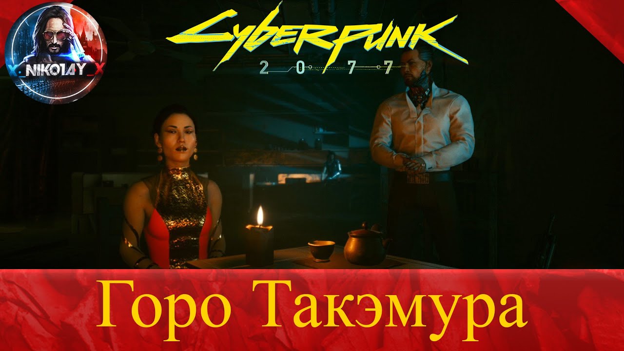 Cyberpunk 2077 как спасти Горо Такэмура [Квартира 303]