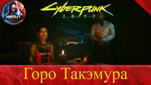 Cyberpunk 2077 как спасти Горо Такэмура [Квартира 303]