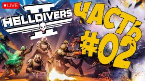 HELLDIVERS 2 ➤ Я МАМКИН ДЕМОКРАТ ➤ ЧАСТЬ 02 ? #helldivers2
