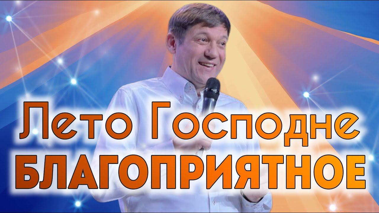 Река 3. Лето Господне благоприятное.