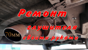 Ремонт глушителя своими руками Мерседес Спринтер 311CDI