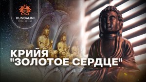 Крийя Золотое сердце