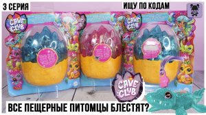 Сюрпризы от Cave Club блестящие и прозрачные ★3 серия | Сверяем коды