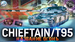 ✅ ОБЗОР Chieftain/T95 WOT ? ВСЯ ПРАВДА про ТАНК из ПОРТАЛОВ WORLD OF TANKS