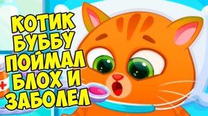 КОТИК БУБУБЛОХИ и больной животкот ЗАБОЛЕЛBubbu 2 #бубу