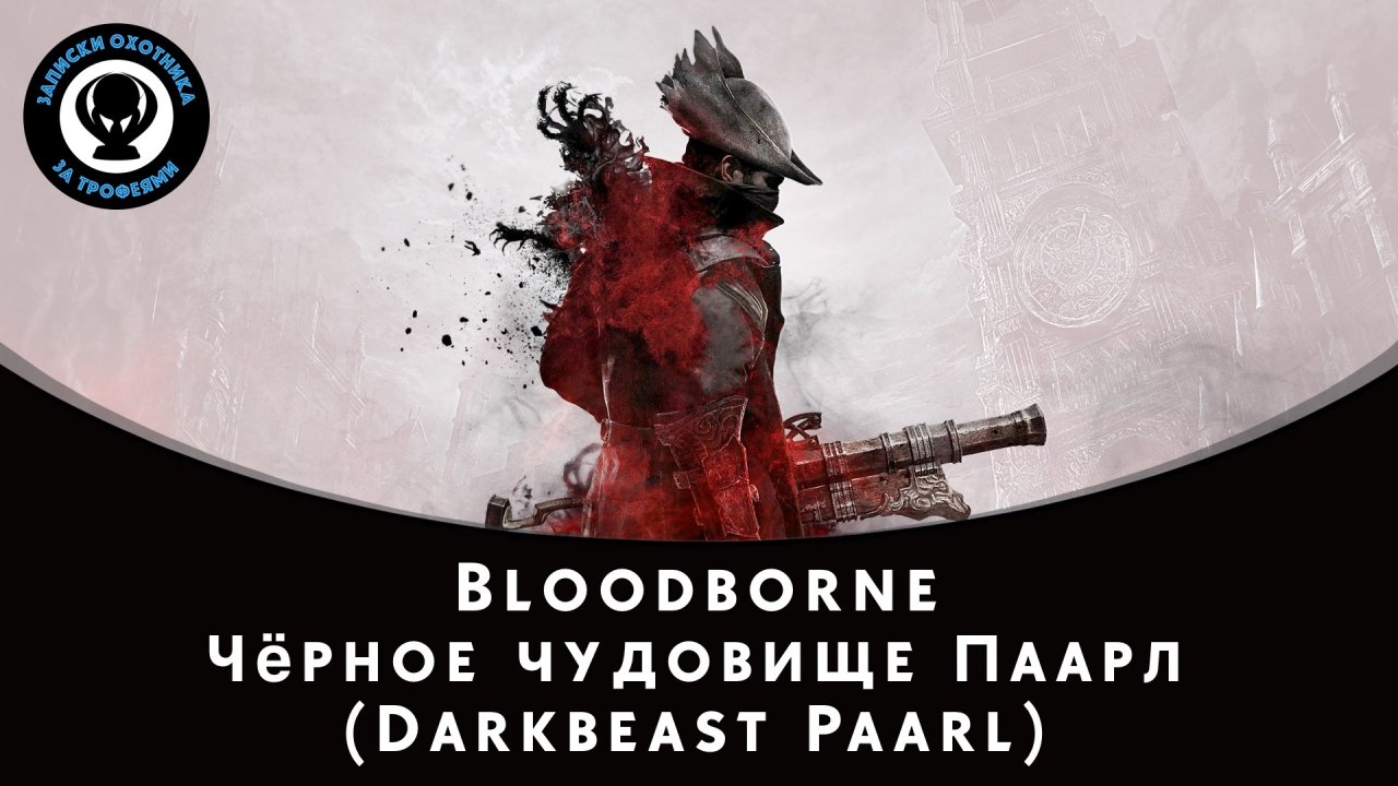 Bloodborne — Битва с боссом Чёрное чудовище Паарл (Darkbeast Paarl)