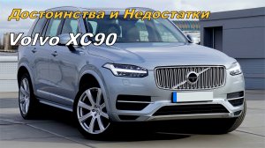 ?Плюсы и минусы Volvo XC90?