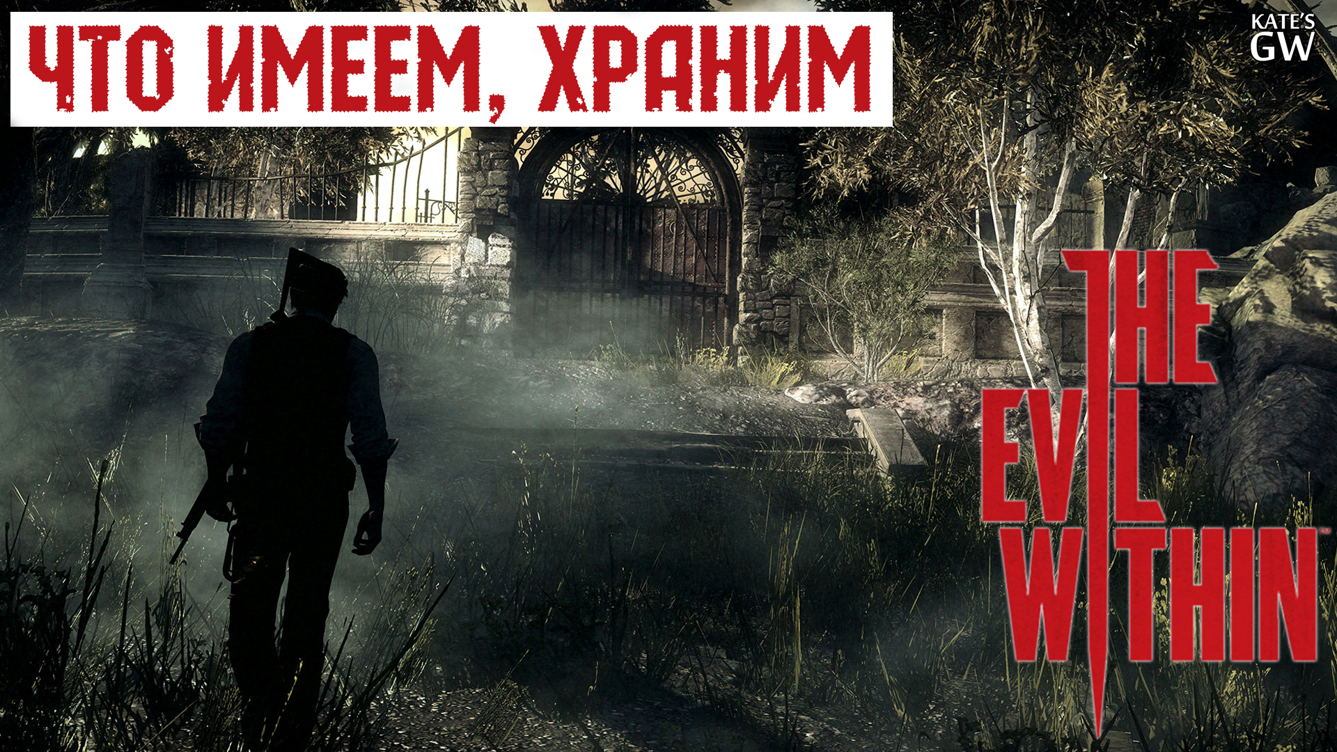 THE EVIL WITHIN ➤КАК ВЗЯТЬ АЧИВКУ - ЧТО ИМЕЕМ, ХРАНИМ ➤#15