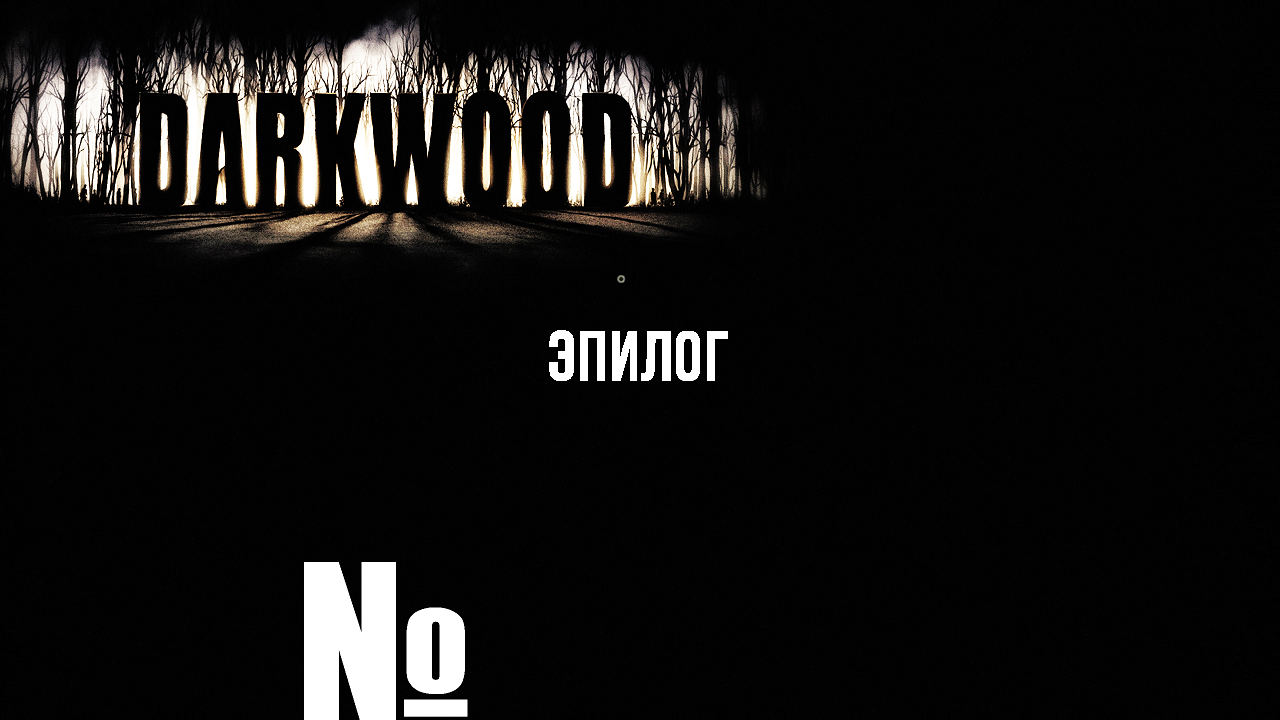 Darkwood № Эпилог. Долгожданный сон.