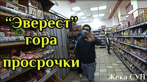 Эверест - гора просрочки (часть первая)