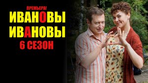 Ивановы-Ивановы 6 сезон 1-20 серия (2023) Комедия СТС // сюжет // дата выхода