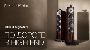 Bowers & Wilkins 702 S3 Signature | По дороге в High End