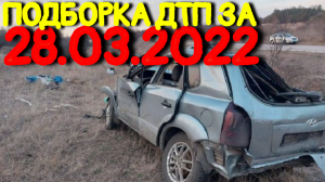 28.03.2022 Подборка ДТП и Аварии на Видеорегистратор МАРТ 2022