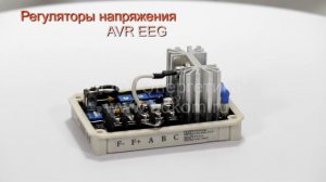 Регулятор напряжения AVR EEG для генераторов Velga Vilnius EG202