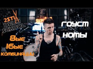 2stix drumschool - Гост ноты. Упражнения. Комбинации 8ых и 16ых нот.