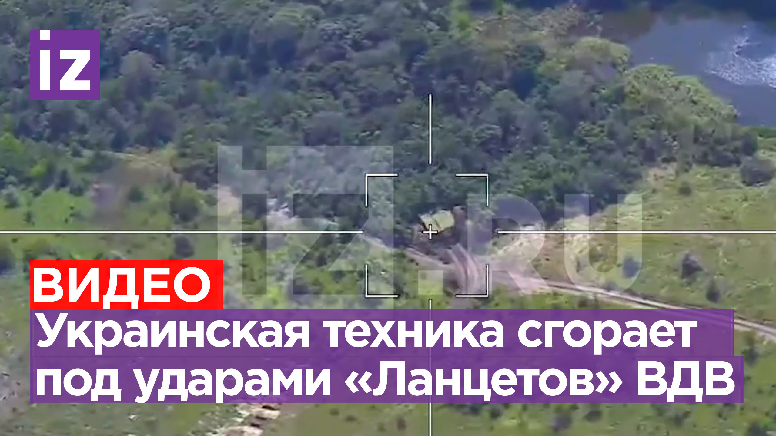 Десантники взрывают украинскую бронетехнику с помощью ударных дронов «Ланцет» / Известия
