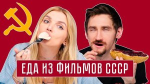 УГАДЫВАЕМ ФИЛЬМЫ ИЗ СССР ПО ЕДЕ