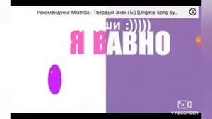 Я жвачка бабл блу я вертел всё на у ю