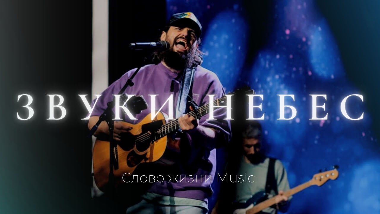 Звуки небес | Карен Карагян | Слово жизни Music смотреть онлайн