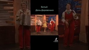 группа белый день деревенька