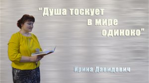 "Душа тоскует в мире одиноко" исполняет Ирина Давидович