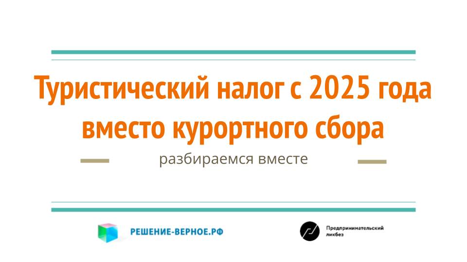 Налог с туристов с 2025 года (в гостинице при размещении или при въезде или в цене путевки)