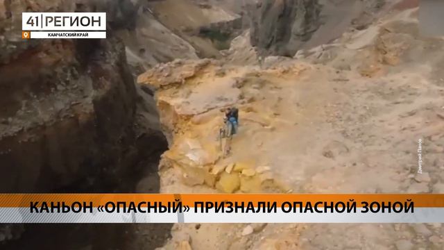 КАНЬОН «ОПАСНЫЙ» ПРИЗНАЛИ ОПАСНОЙ ЗОНОЙ • НОВОСТИ КАМЧАТКИ