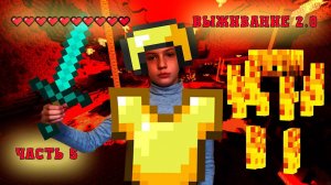 Выживание 2.0 в Майнрафт (Minecraft), часть 5. Адское приключение!