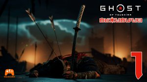 Выживший ► Ghost Of Tsushima #1