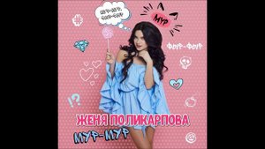 Женя Поликарпова – Мур-Мур