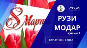Рузи Модарон (кисми 1) - аз Хандинкамон ❤