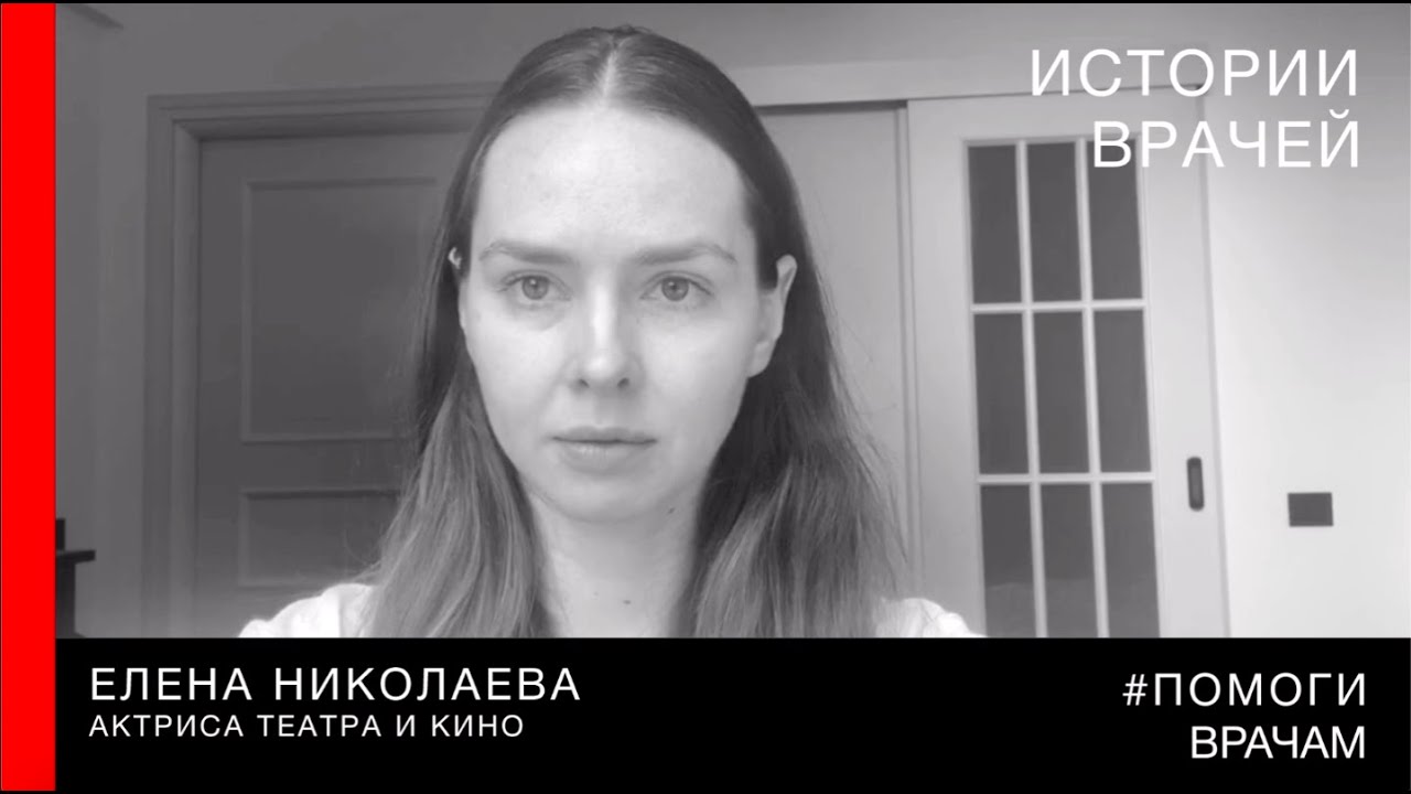 #помогиврачам / Елена Николаева