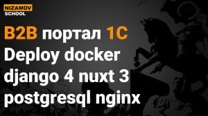B2B портал 1C. Deploy docker django 4 nuxt 3 postgresql nginx