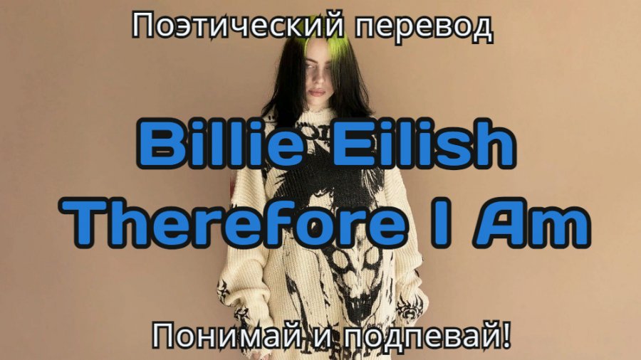 Перевод альбома билли айлиш. Билли Айлиш therefore i am. Therefore i am перевод. Therefore i am Билли Айлиш текст. Перевод песни Билли Айлиш therefore i am.