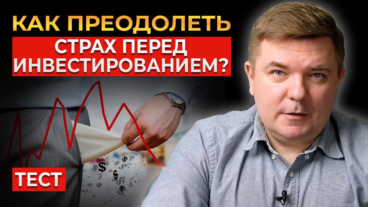 Стань инвестором, пока не ПОЗДНО! Страхи и ошибки начинающих инвесторов