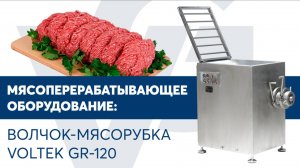 Волчок-мясорубка VOLTEK GR-120